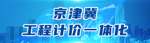 京津冀工程计价一体化